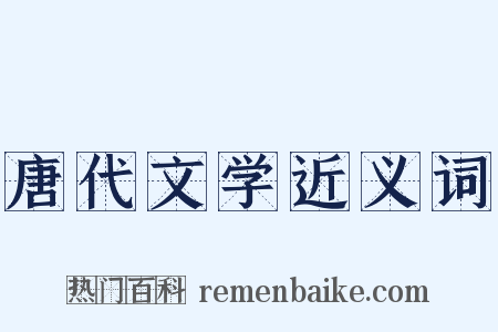 唐代文学近义词是什么意思的图片